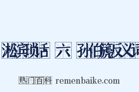淞滨琐话·六·孙伯篪反义词是什么意思的图片
